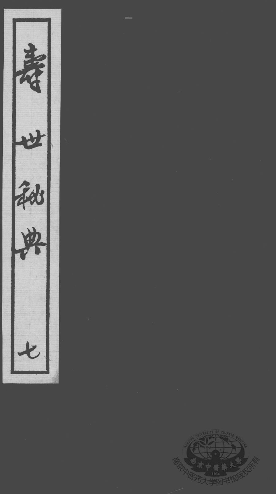 寿世秘典  7